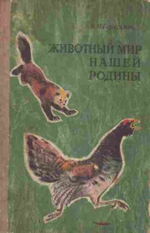 Книга Герасимов В.П. Животный мир нашей Родины, 11-3249, Баград.рф